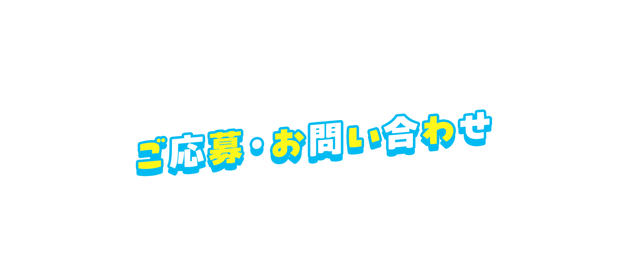 お問い合わせ